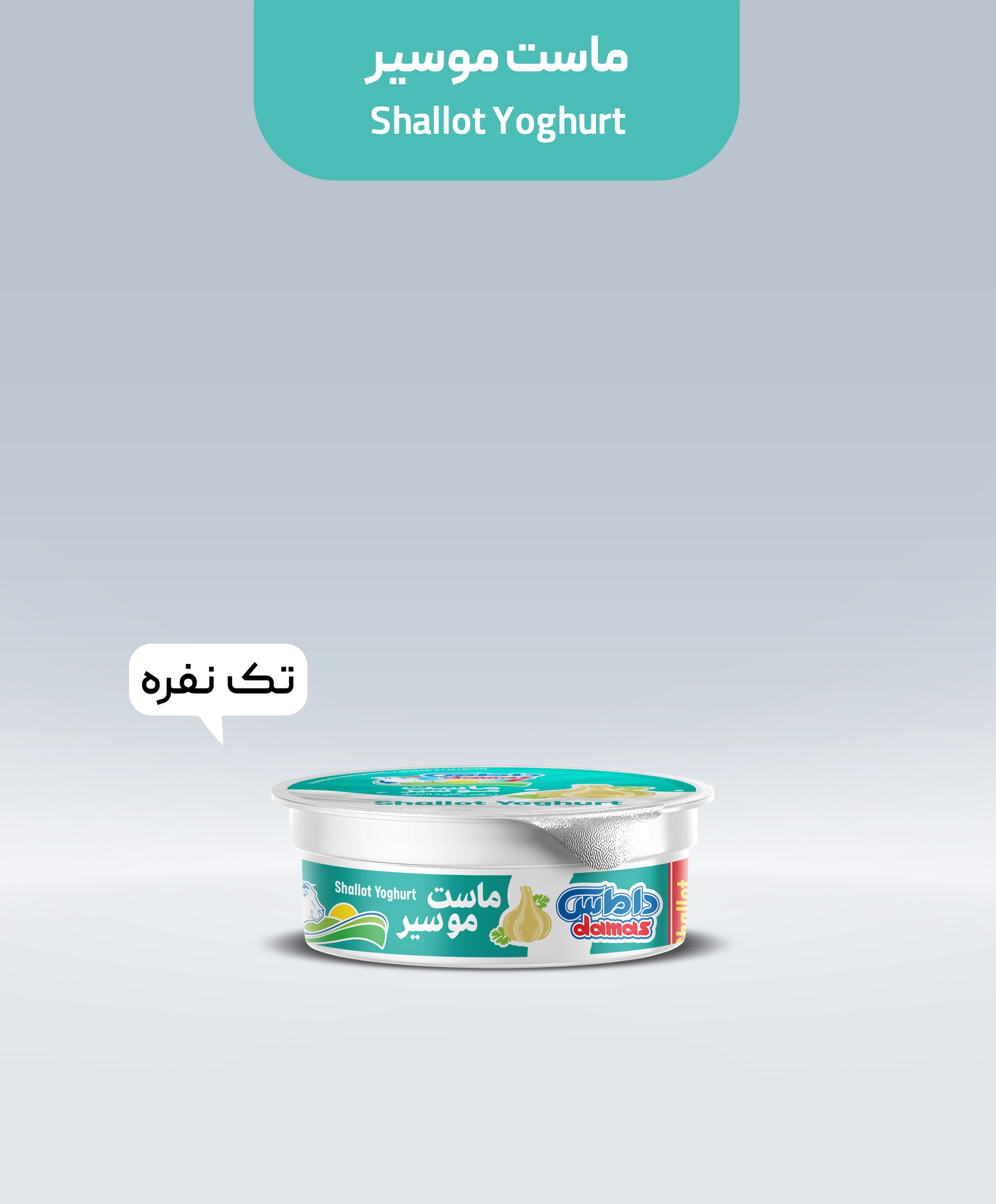 ماست موسیر تک نفره