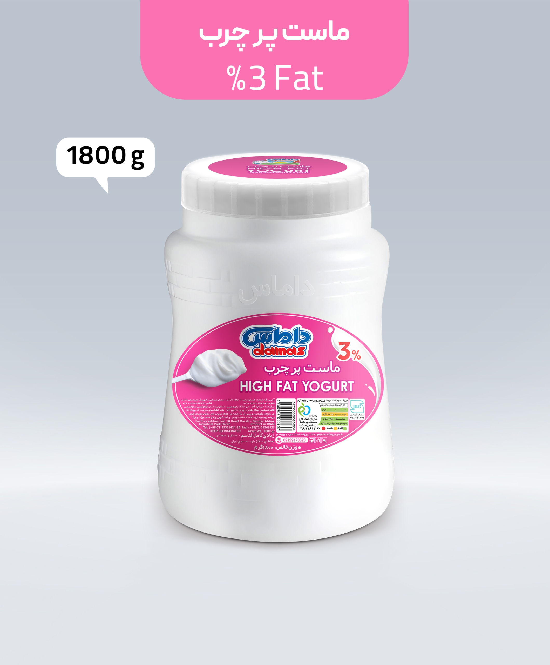 ماست پرچرب 3 درصد 1800 گرم