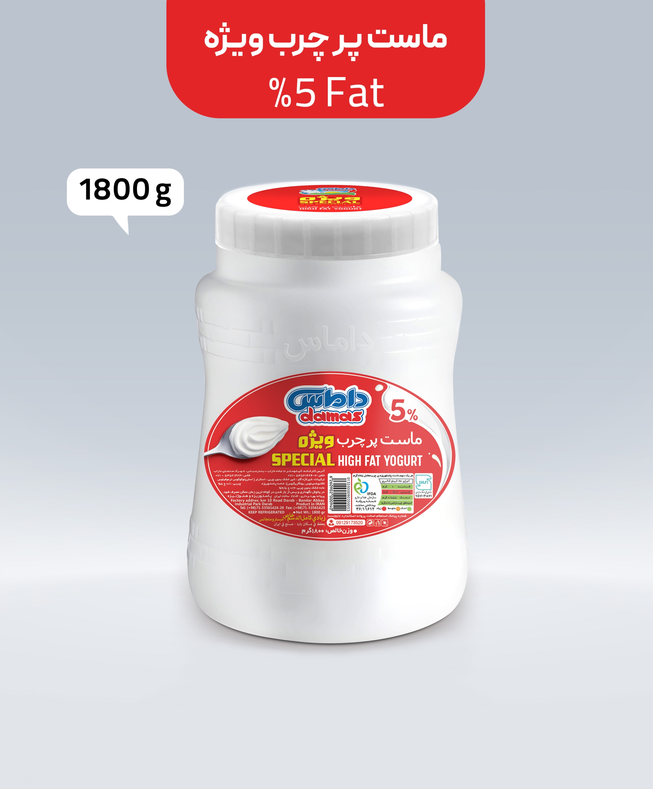ماست پرچرب ویژه 5 درصد 1800 گرم