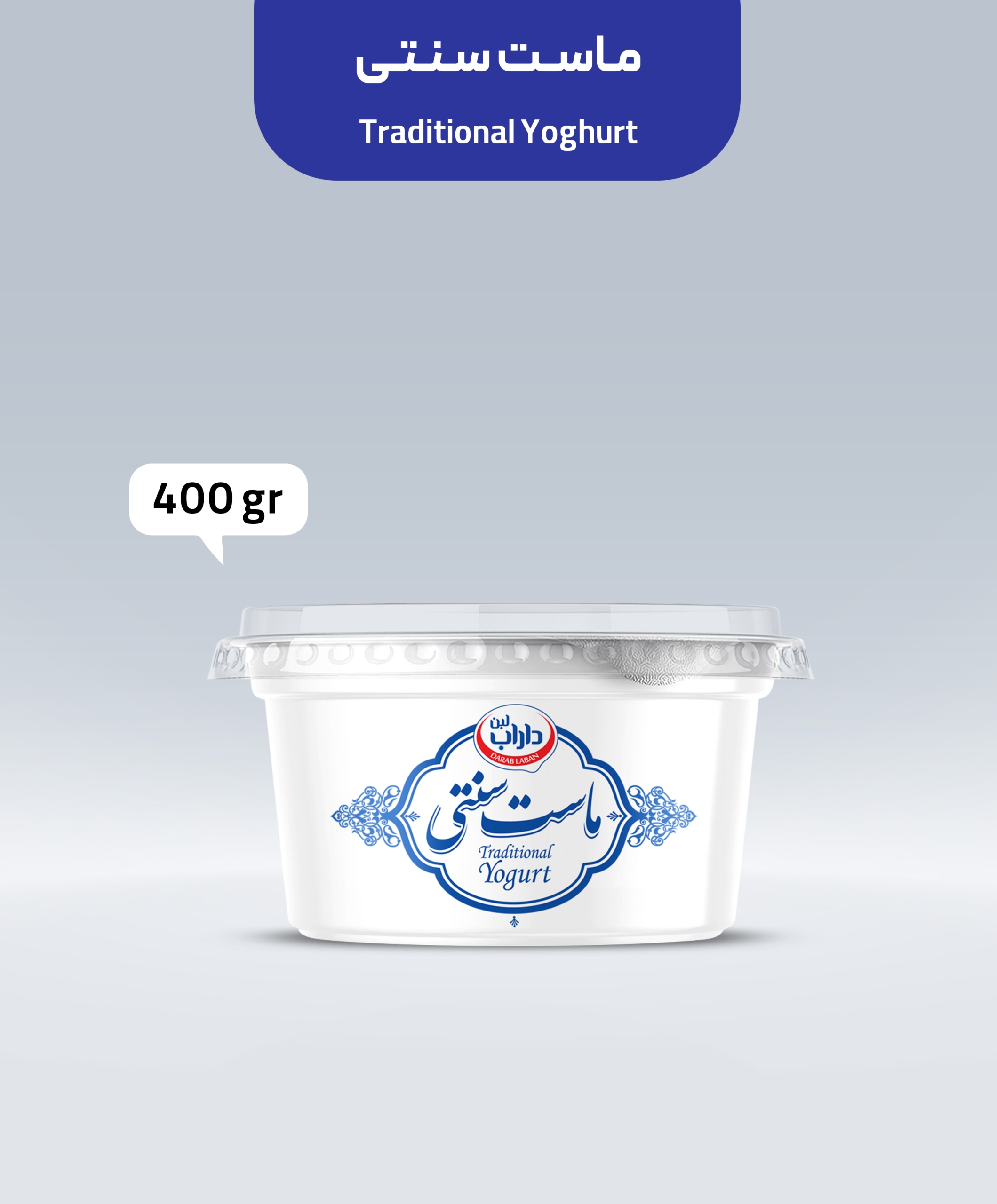 ماست سنتی داراب لبن 400 گرم
