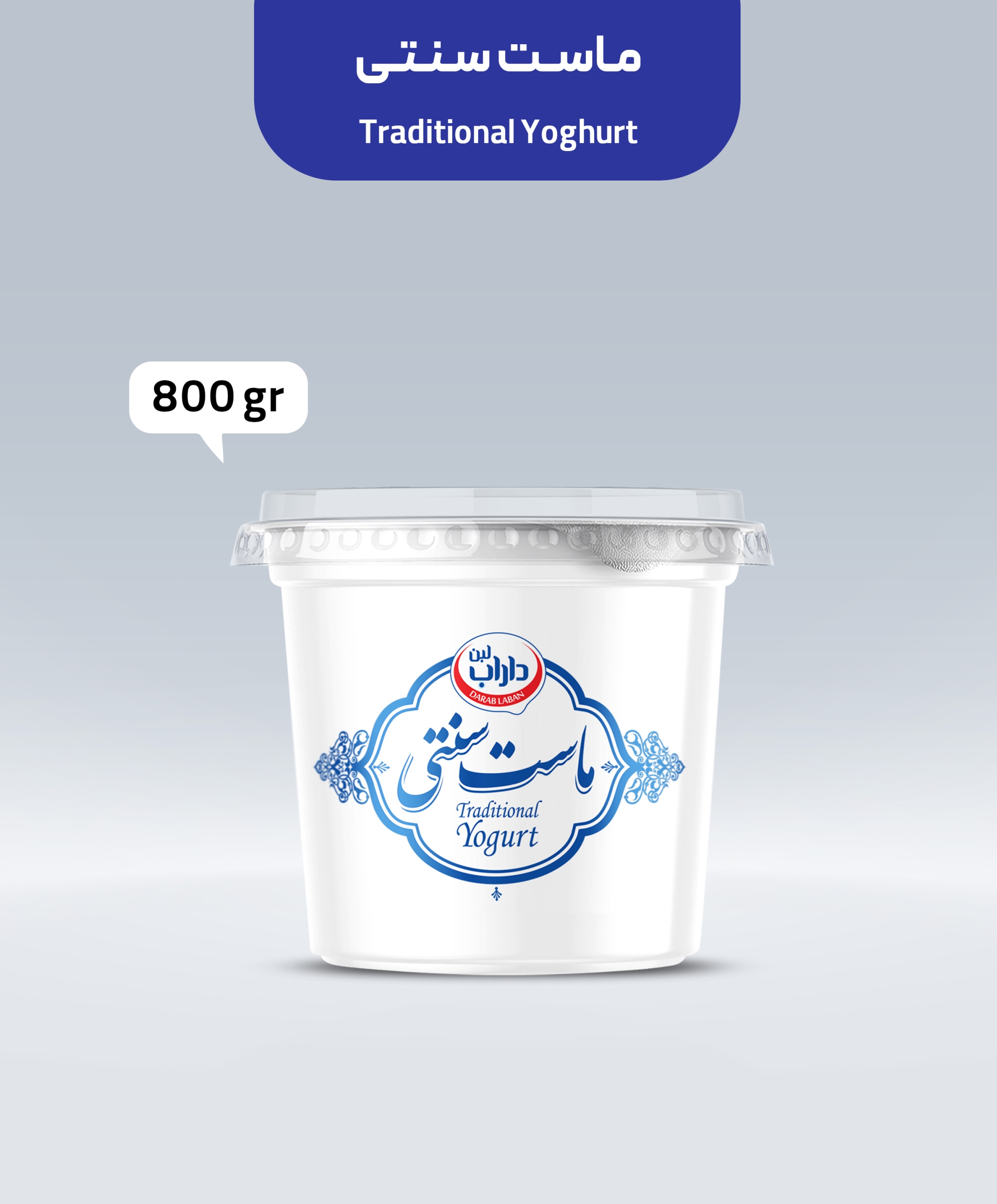 ماست سنتی داراب لبن 800 گرم
